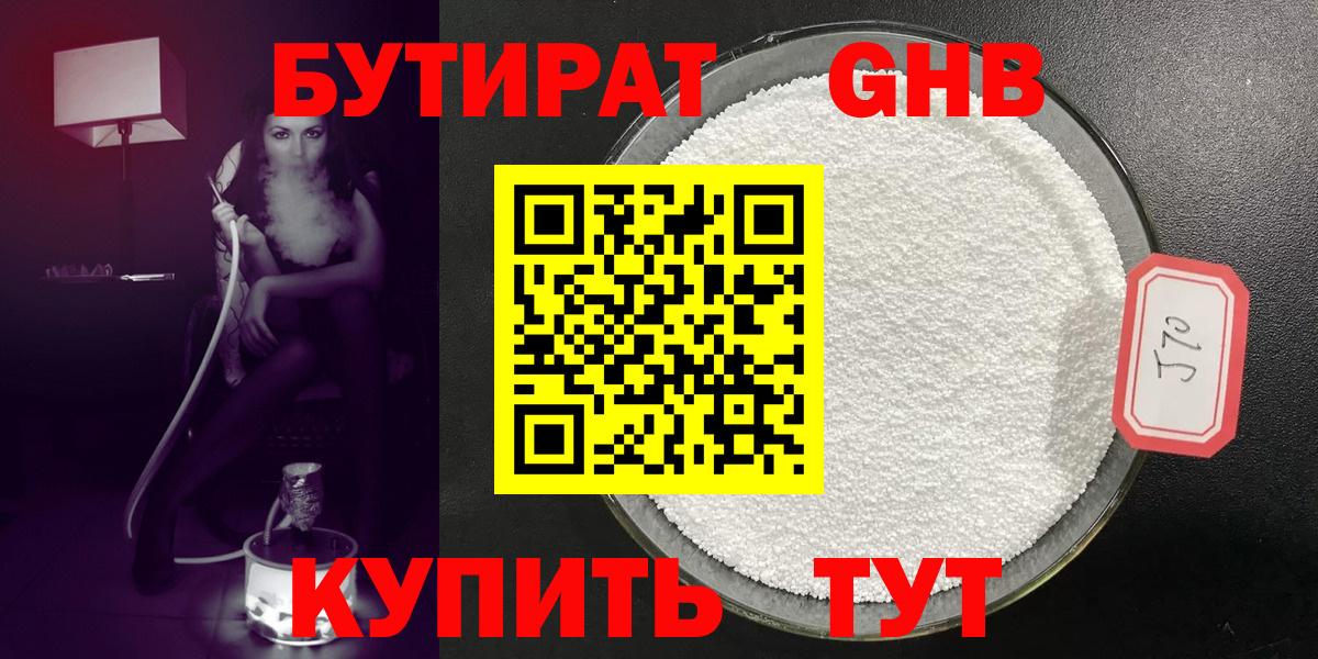 Бутират  Бутират GHB  Вход с VPN  Холмск 