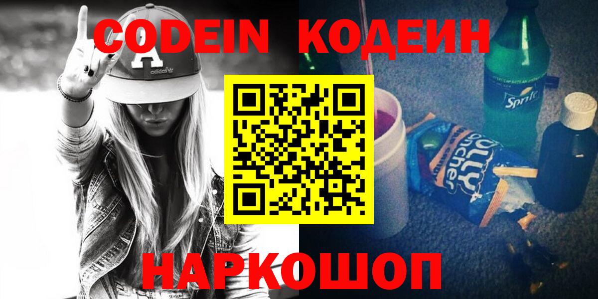 Кодеин Purple Drank  Вход с VPN  Холмск  Codein Purple Drank 